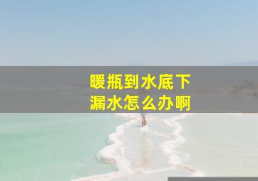 暖瓶到水底下漏水怎么办啊