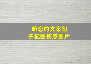 暗恋的文案句子配图伤感图片