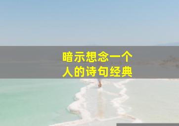 暗示想念一个人的诗句经典