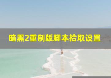 暗黑2重制版脚本拾取设置