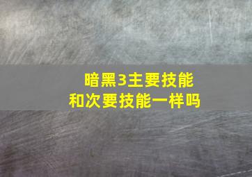 暗黑3主要技能和次要技能一样吗