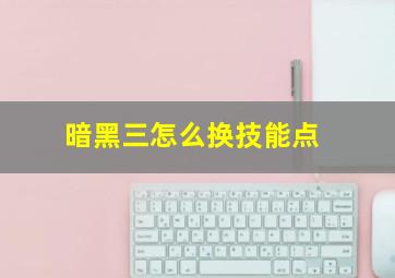 暗黑三怎么换技能点