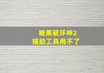 暗黑破坏神2辅助工具用不了