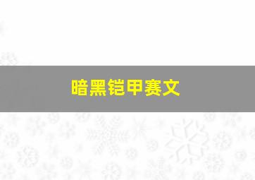 暗黑铠甲赛文