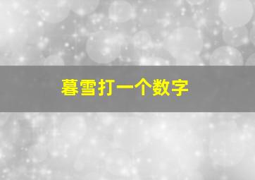 暮雪打一个数字