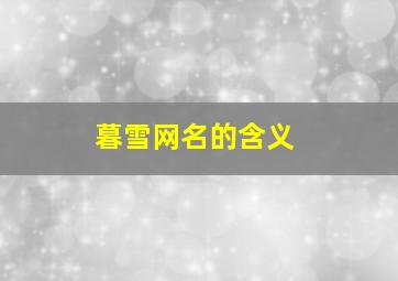 暮雪网名的含义