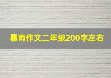 暴雨作文二年级200字左右