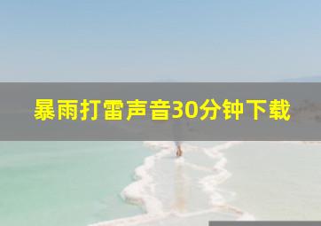 暴雨打雷声音30分钟下载