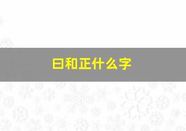 曰和正什么字