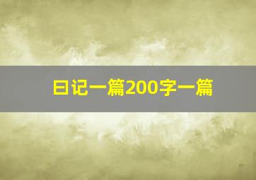 曰记一篇200字一篇