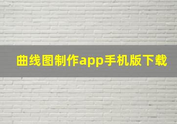 曲线图制作app手机版下载