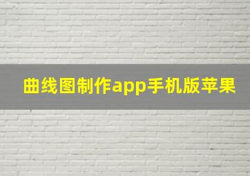 曲线图制作app手机版苹果