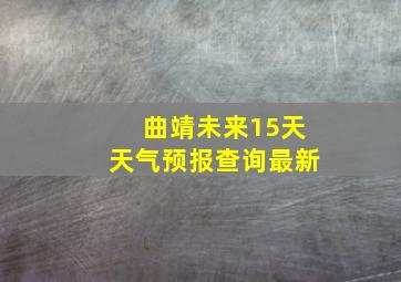 曲靖未来15天天气预报查询最新