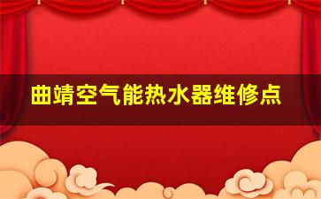 曲靖空气能热水器维修点