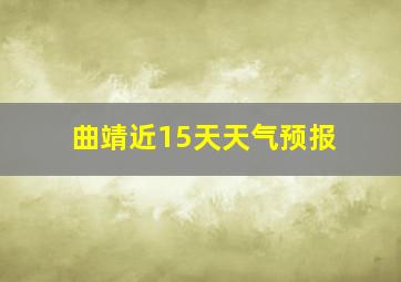 曲靖近15天天气预报