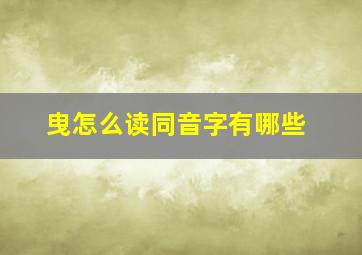 曳怎么读同音字有哪些