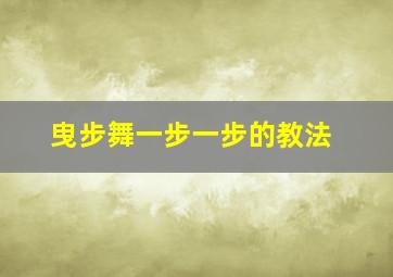 曳步舞一步一步的教法