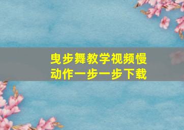 曳步舞教学视频慢动作一步一步下载