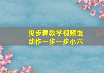 曳步舞教学视频慢动作一步一步小六