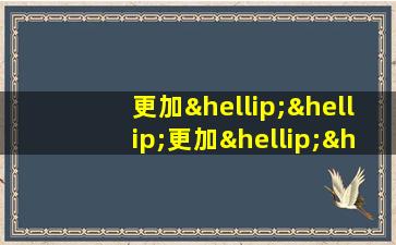 更加……更加……造句