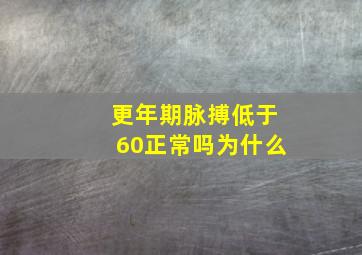 更年期脉搏低于60正常吗为什么