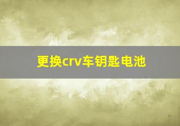 更换crv车钥匙电池