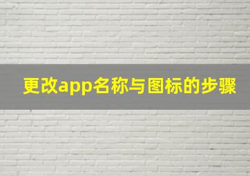 更改app名称与图标的步骤