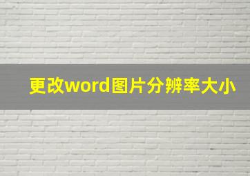 更改word图片分辨率大小