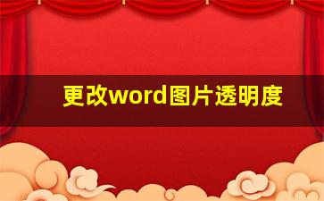 更改word图片透明度