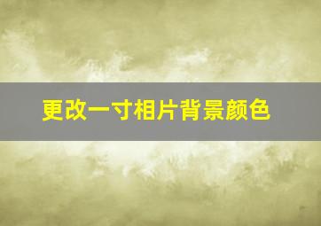 更改一寸相片背景颜色