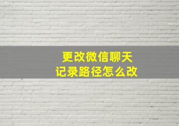 更改微信聊天记录路径怎么改