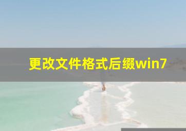 更改文件格式后缀win7