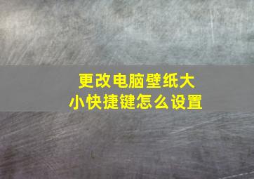 更改电脑壁纸大小快捷键怎么设置