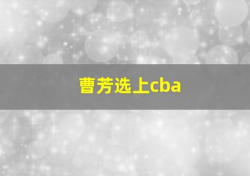 曹芳选上cba