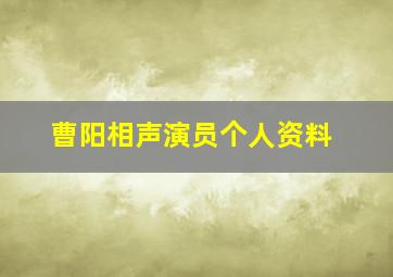 曹阳相声演员个人资料