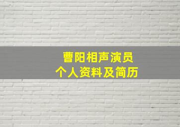 曹阳相声演员个人资料及简历