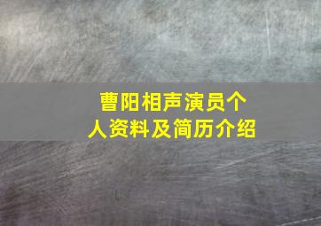 曹阳相声演员个人资料及简历介绍