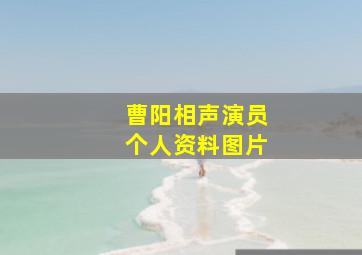 曹阳相声演员个人资料图片