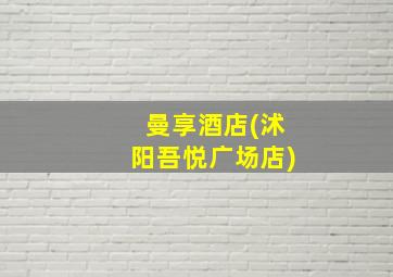 曼享酒店(沭阳吾悦广场店)