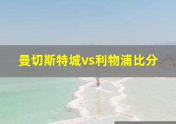 曼切斯特城vs利物浦比分