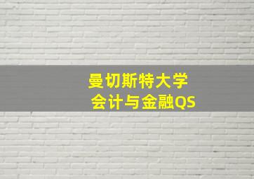 曼切斯特大学会计与金融QS