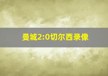 曼城2:0切尔西录像