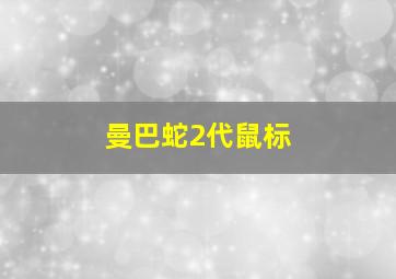 曼巴蛇2代鼠标