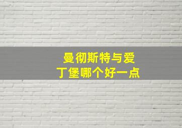 曼彻斯特与爱丁堡哪个好一点