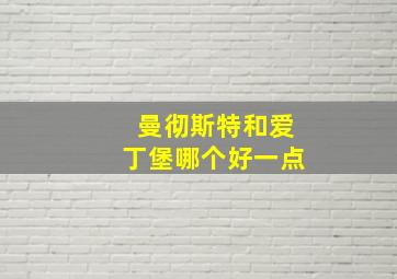 曼彻斯特和爱丁堡哪个好一点