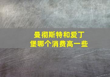 曼彻斯特和爱丁堡哪个消费高一些