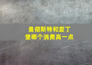 曼彻斯特和爱丁堡哪个消费高一点