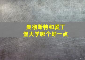 曼彻斯特和爱丁堡大学哪个好一点