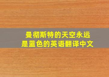 曼彻斯特的天空永远是蓝色的英语翻译中文