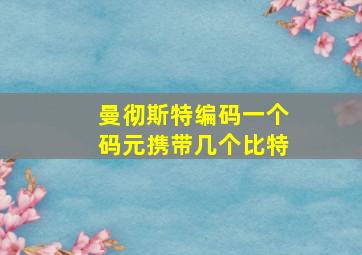 曼彻斯特编码一个码元携带几个比特